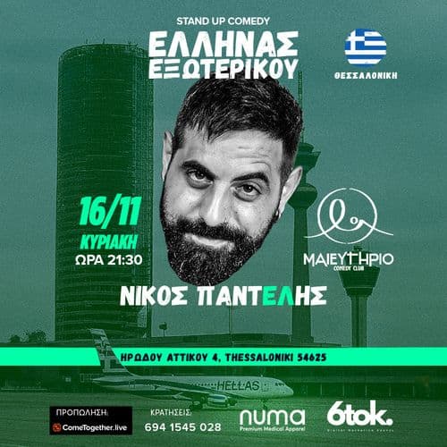 ฮฮปฮปฮทฮฝฮฑฯ ฮฮพฯฯฮตฯฮนฮบฮฟฯ | ฮฮฏฮบฮฟฯ ฮ ฮฑฮฝฯฮตฮปฮฎฯ STAND UP COMEDY