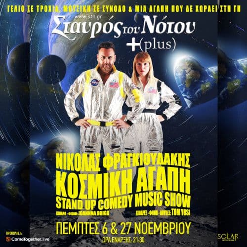 ฮฮฮฮฮฮฮฃ ฮฆฮกฮฮฮฮฮฮฅฮฮฮฮฮฃ  "ฮฮฮฃฮฮฮฮ ฮฮฮฮ ฮ" stand up comedy & music show