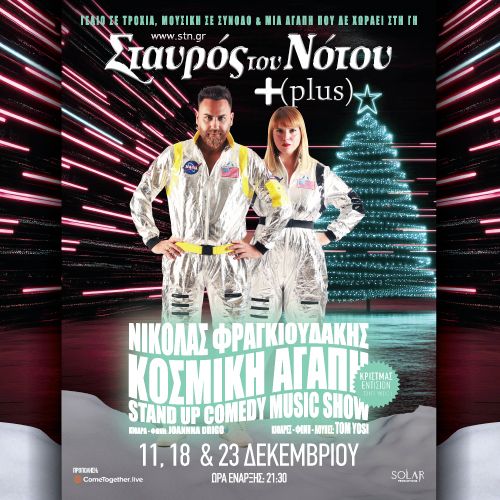 ฮฮฮฮฮฮฮฃ ฮฆฮกฮฮฮฮฮฮฅฮฮฮฮฮฃ "ฮฮฮฃฮฮฮฮ ฮฮฮฮ ฮ" stand up comedy & music show