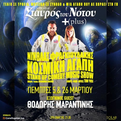 ฮฮฮฮฮฮฮฃ ฮฆฮกฮฮฮฮฮฮฅฮฮฮฮฮฃ "ฮฮฮฃฮฮฮฮ ฮฮฮฮ ฮ" stand up comedy & music show