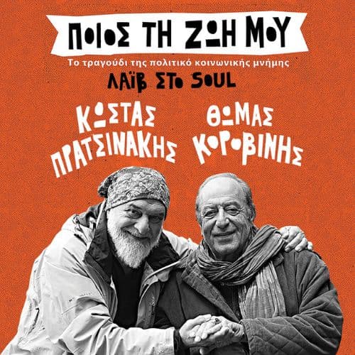 ฮฯฮผฮฌฯ ฮฮฟฯฮฟฮฒฮฏฮฝฮทฯ & ฮฯฯฯฮฑฯ ฮ ฯฮฑฯฯฮนฮฝฮฌฮบฮทฯ "ฮ ฮฟฮนฮฟฯ ฯฮท ฮถฯฮฎ ฮผฮฟฯ
" Live