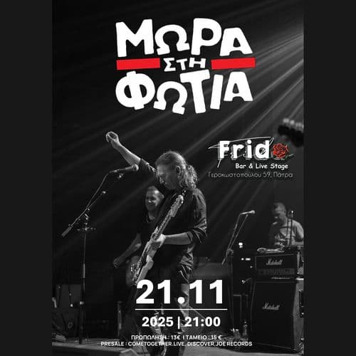 ฮฮฉฮกฮ ฮฃฮคฮ ฮฆฮฉฮคฮฮ live ฯฯฮทฮฝ ฮ ฮฌฯฯฮฑ