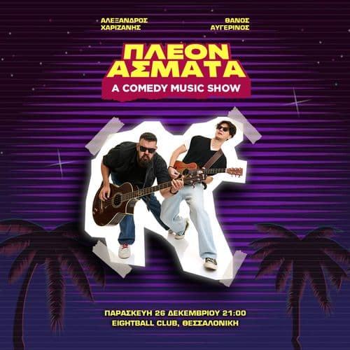 ฮ ฮฮฮฮ ฮฮฃฮฮฮคฮ - ฮงฮฮกฮฮฮฮฮฮฃ / ฮฮฅฮฮฮกฮฮฮฮฃ