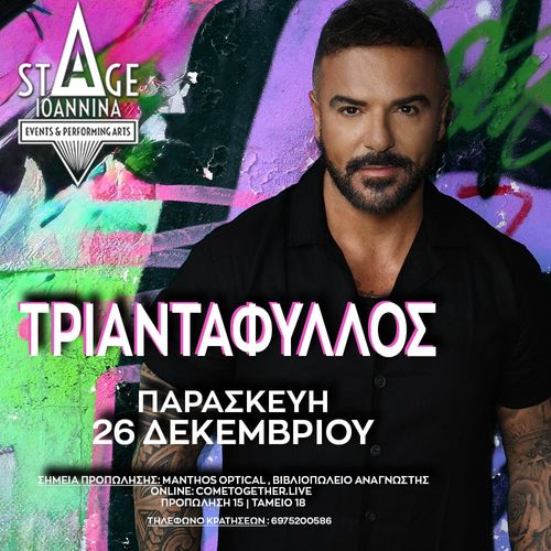 ฮ ฮคฮกฮฮฮฮคฮฮฆฮฅฮฮฮฮฃ ฮฃฮคฮ STAGE IOANNINA!