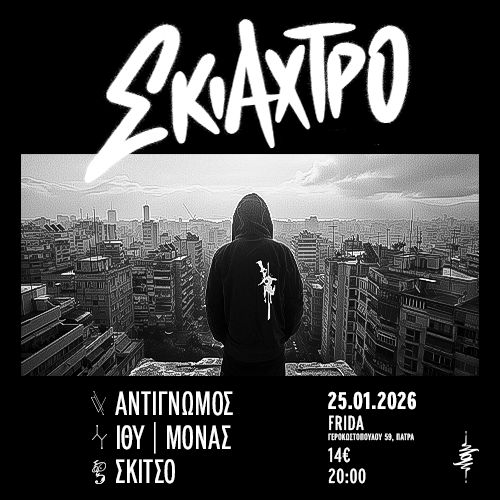 ฮฃฮบฮนฮฌฯฯฯฮฟ live 25/1 @Frida