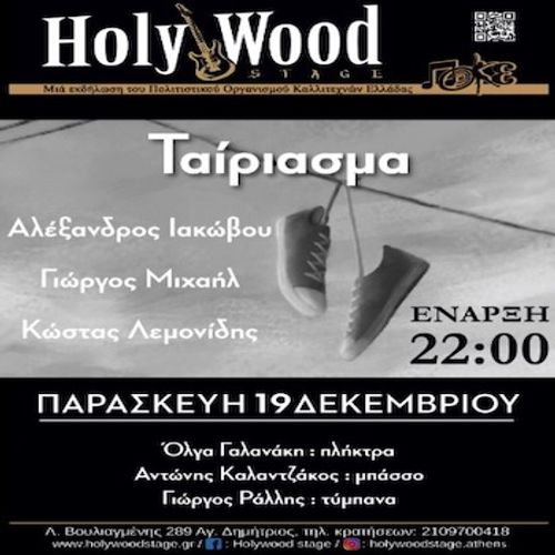 ยซฮคฮฑฮฏฯฮนฮฑฯฮผฮฑยป ~ ฮฮปฮญฮพฮฑฮฝฮดฯฮฟฯ ฮฮฑฮบฯฮฒฮฟฯ
- ฮฮนฯฯฮณฮฟฯ ฮฮนฯฮฑฮฎฮป - ฮฯฯฯฮฑฯ ฮฮตฮผฮฟฮฝฮฏฮดฮทฯ @HolyWood Stage.Athens