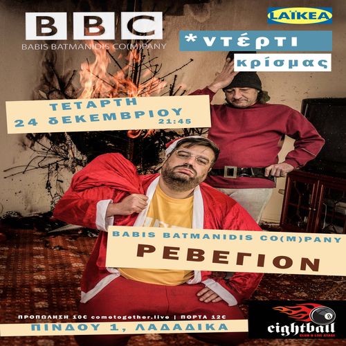 BABIS BATMANIDIS CO(M)PANY - ฮกฮฮฮฮฮฮฮ