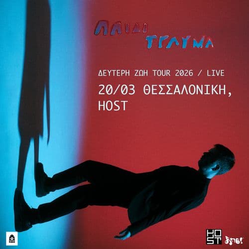 ฮ ฮฑฮนฮดฮฏ ฮคฯฮฑฯฮผฮฑ | ฮฮตฯฯฮตฯฮท ฮฯฮฎ Live @ The Host, ฮฮตฯฯฮฑฮปฮฟฮฝฮฏฮบฮท