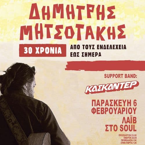 ฮฮทฮผฮฎฯฯฮทฯ ฮฮทฯฯฮฟฯฮฌฮบฮทฯ Live | Soul