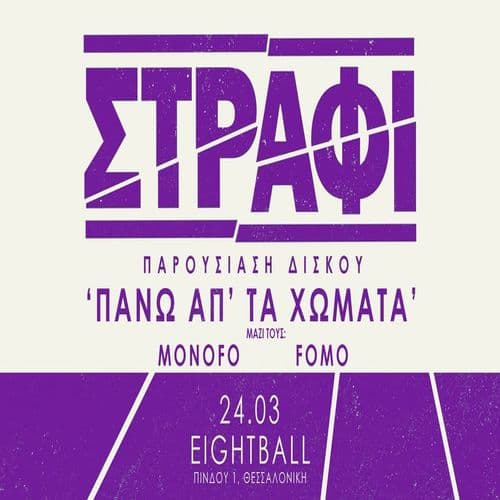 ฮฃฮคฮกฮฮฆฮ - ฮ ฮฮกฮฮฅฮฃฮฮฮฃฮ ฮฮฮฃฮฮฮฅ 'ฮ ฮฮฮฉ ฮฮ ' ฮคฮ ฮงฮฉฮฮฮคฮ' / 8BALL / ฮฮฮฃฮฃฮฮฮฮฮฮฮ - W/ MONOFO + FOMO