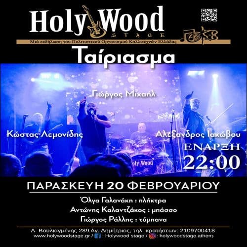 ยซฮคฮฑฮฏฯฮนฮฑฯฮผฮฑยป ~ ฮฮปฮญฮพฮฑฮฝฮดฯฮฟฯ ฮฮฑฮบฯฮฒฮฟฯ
- ฮฮนฯฯฮณฮฟฯ ฮฮนฯฮฑฮฎฮป - ฮฯฯฯฮฑฯ ฮฮตฮผฮฟฮฝฮฏฮดฮทฯ @HolyWood Stage.Athens