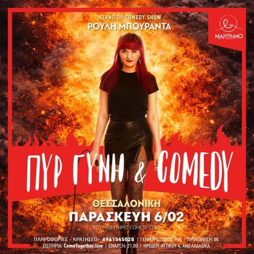 ฮ ฮฅฮก, ฮฮฅฮฮ & COMEDY @ ฮฮฑฮนฮตฯ
ฯฮฎฯฮนฮฟ Comedy Club