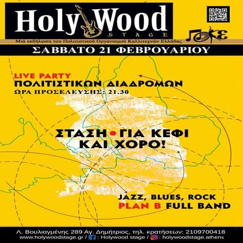 'PLAN B'' Full Band ~ LIVE PARTY ฮ ฮฟฮปฮนฯฯฮนฮบฯฮฝ ฮฮนฮฑฮดฯฮฟฮผฯฮฝ! @HolyWood Stage.Athens