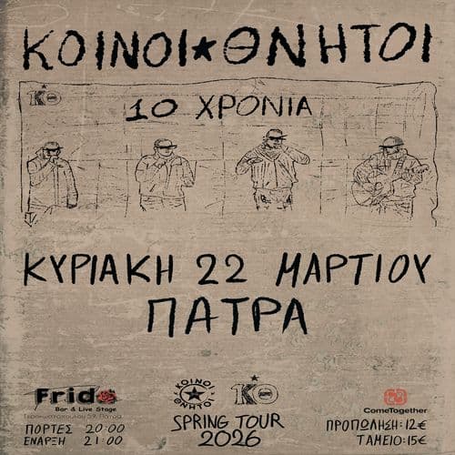 ★ 10 χρόνια ΚΟΙΝΟΙ ΘΝΗΤΟΙ ★ 10 Χρόνια Κοινός Δρόμος, Φωνή κι Αγώνας