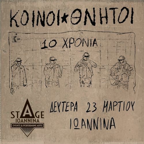 ΚΟΙΝΟΙ ΘΝΗΤΟΙ ΣΤΟ STAGE IOANNINA !
