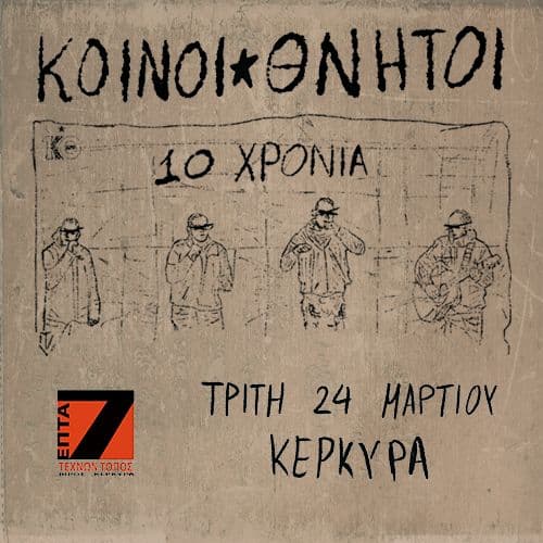 ΚΟΙΝΟΙ ΘΝΗΤΟΙ ΣΤΟ 7!