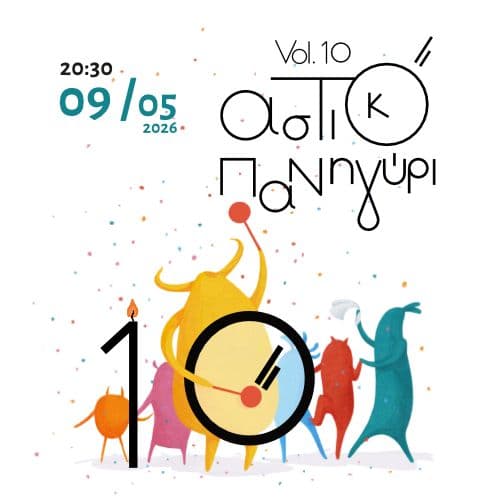 Αστικό Πανηγύρι Vol.10 - Εβρίτικη Ζυγιά - Κατερίνα Δούκα - Χάλκινα Ηχοχρώματα