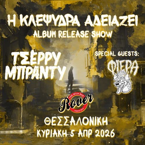 ΤΣΕΡΡΥ ΜΠΡΑΝΤΥ live @ Rover || ft. special guests: ΦΙΕΡΑ || ΚΥΡΙΑΚΗ 5 ΑΠΡΙΛΙΟΥ