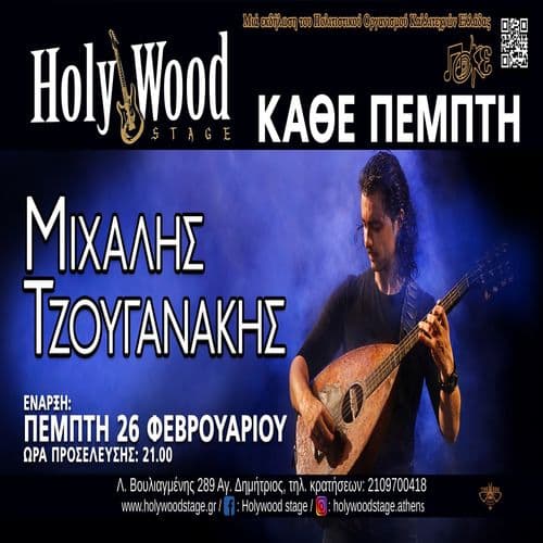 Ο ΜΙΧΑΛΗΣ ΤΖΟΥΓΑΝΑΚΗΣ με την ορχήστρα του κάθε Πέμπτη @HolyWood Stage.Athens