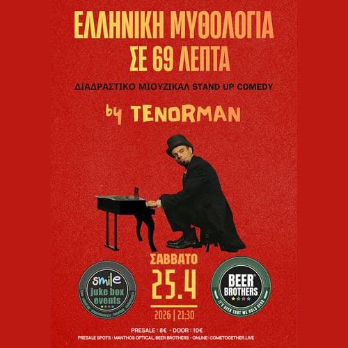 «ΕΛΛΗΝΙΚΗ ΜΥΘΟΛΟΓΙΑ ΣΕ 69 ΛΕΠΤΑ» απο τον TENORMAN ΣΤΟ BEER BROTHERS!
