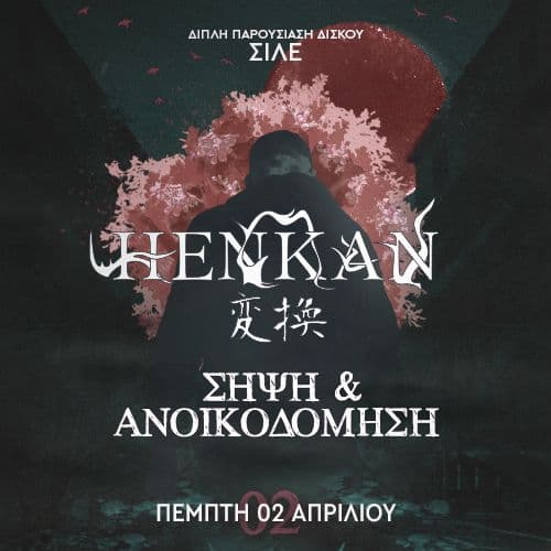 SILE live @ Rover || Διπλή παρουσίαση δίσκων "HENKAN" & "ΣΗΨΗ & ΑΝΟΙΚΟΔΟΜΗΣΗ" || ΠΕΜΠΤΗ 2 ΑΠΡΙΛΙΟΥ
