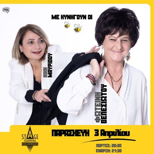 Η Φωτεινή Βελεσιώτου στο Stage Ioannina «Με κυνηγούν οι Μέλισσες» Μαζί της η Κική Μαυρίδου