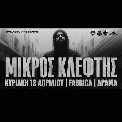 O Μικρός Κλέφτης στην FabriCa !