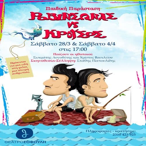 Ροβινσώνας VS Κρούσος