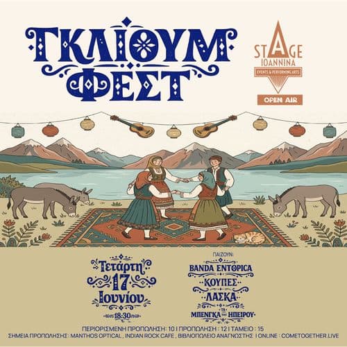 ΓΚΛΙΟΥΜ ΦΕΣΤ ΣΤΟ STAGE IOANNINA OPEN AIR!