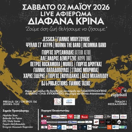 Live Αφιέρωμα ΔΙΑΦΑΝΑ ΚΡΙΝΑ (SKG)