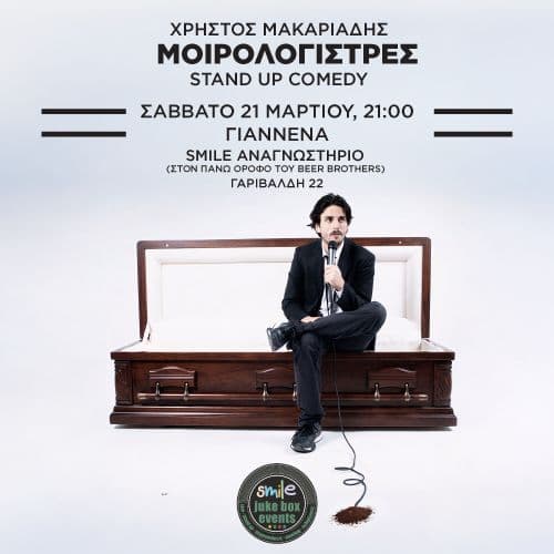 ΧΡΗΣΤΟΣ ΜΑΚΑΡΙΑΔΗΣ " ΜΟΙΡΟΛΌΓΙ ΣΤΡΕΣ " Stand up comedy στο BEER BROTHERS!