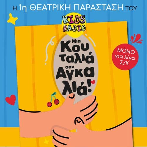 Kids Radio ฮ ฮฑฯฮฌฯฯฮฑฯฮท | ฮฮนฮฑ ฮบฮฟฯ
ฯฮฑฮปฮนฮฌ...ฯฮฑฮฝ ฮฑฮณฮบฮฑฮปฮนฮฌ!